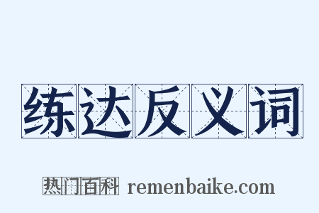 练达反义词是什么意思的图片